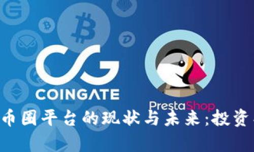 全面解读区块链币圈平台的现状与未来：投资、交易与技术解析