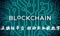 李显龙发现区块链平台：推动新加坡数字经济的