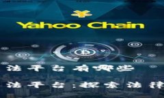 区块链协同司法平台有哪些区块链协同司法平台