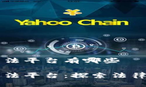 区块链协同司法平台有哪些

区块链协同司法平台：探索法律的数字化未来