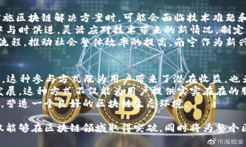 baioti南宁区块链软件平台：构建未来数字经济的基石/baioti
区块链, 南宁, 软件平台, 数字经济/guanjianci

近年来，区块链技术的迅猛发展正在重塑各个行业，成为数字经济的重要基石。南宁，作为广西的省会城市，抓住这一历史机遇，积极发展区块链软件平台，为推动本地区的数字经济发展奠定了坚实的基础。本文将深入探讨南宁的区块链软件平台的现状、发展方向、技术应用及其对当地经济的影响，并解答与此话题相关的四个重要问题。

一、南宁区块链软件平台的现状
南宁的区块链软件平台在近年来得到了显著的发展，吸引了大量投资，涌现出一批优秀的创业公司和技术团队。通过与高校、科研机构的合作，南宁区块链产业在技术研发和应用层面都取得了长足的进步。
目前，南宁已建立了多个区块链应用实验室，专注于金融、物流、智慧城市和供应链等领域。多个区块链项目相继落地，推动了地方经济结构的调整与升级。同时，政府也从政策层面给予了支持，制定了相关的扶持政策，为企业的发展提供了良好的环境。

二、区块链技术的核心优势
区块链技术本质上是一种分布式账本技术，具有去中心化、透明性、安全性和不可篡改性等核心优势。这些特性使得区块链在金融、物流、医疗、版权等领域拥有广泛的应用潜力。
首先，去中心化的特点减少了对中介的依赖，降低了交易成本。其次，区块链的透明性确保了所有的交易信息都可以被验证，增加了用户的信任度。此外，数据的不可篡改性确保了信息的真实可靠，解决了诸如数据伪造、篡改等安全隐患。

三、南宁区块链在金融领域的应用
南宁的区块链软件平台在金融领域的应用正在逐渐展开。传统金融行业往往面临着信息不对称、交易时间长、成本高等问题，而区块链技术的短期内能够有效解决这些问题。
例如，南宁的一些银行和金融机构已经开始尝试通过区块链进行跨境支付和清算，大大缩短了资金周转的时间，降低了交易费用。同时，区块链在金融监管方面也展现了优势，通过构建透明的数据共享平台，各方能够实时监管资金流向，降低金融风险。

四、南宁区块链在物流领域的应用
物流行业是区块链技术应用较为广泛的领域之一。南宁在这方面的探索主要体现在供应链管理上，通过区块链技术，可以实现对商品从生产、运输到销售的全流程追踪，确保信息的真实性与可靠性。
具体而言，南宁的区块链物流平台能够实时显示商品的运输状态，消费者只需通过扫描二维码即可获知商品的详细信息，增强了消费者对产品的信任。此外，物流企业也能够通过区块链技术进行信息共享和协作，提升整体运营效率。

五、南宁区块链在智慧城市建设中的应用
智慧城市是未来城市发展的重要方向，区块链技术在其中扮演着不可或缺的角色。在南宁，区块链技术与物联网、大数据等技术结合，为智慧城市的建设提供了新思路。
通过区块链技术，可以将城市的各种数据进行整合与管理，实现跨部门信息共享，提升城市管理的效率和透明度。例如，在城市交通管理中，区块链能够实时记录每一辆车的行驶轨迹，帮助政府交通配置，减少拥堵。

六、可能相关的问题
在探讨南宁区块链软件平台的发展历程和应用时，以下四个问题是常常被提及的：

1. 区块链如何在南宁推动数字经济发展?
区块链作为一种新兴技术，正在为南宁的数字经济发展注入活力。通过鼓励区块链技术的创新与应用，南宁不仅能够传统行业，还能催生新的商业模式，从而推动数字经济的全面发展。
首先，政府可以通过政策支持和资金投入，促进区块链技术的研发和应用。在金融领域，区块链技术有助于降低交易成本，提高资金的使用效率，从而吸引外资和人才入驻。同时，区块链在供应链管理中的应用，可以提升整个产业链的效率，使得本土企业具备更强的竞争力。
其次，南宁还可以通过搭建区块链行业联盟，推动产学研结合，促进技术创新与应用落地。高校与企业联合开发区块链应用，不仅可以提供人才支持，还能通过实际案例推动技术的深入发展。
此外，南宁的区块链平台在推广数字身份、数字资产等方面的应用，也为数字经济的发展提供了新的切入点。通过构建一个信任的数字经济环境，为企业和用户提供更优质的服务。

2. 区块链技术如何促进南宁的创新创业?
区块链技术的引入为南宁的创新创业带来了新的机遇。首先，区块链提供了去中心化的平台，这为创业者提供了一个公平、公正的竞争环境。创始人能够更直接地与用户连接，降低了传统行业中存在的中介成本。
南宁的区块链创业公司可以通过Token经济模式吸引投资，以此降低融资难度。同时，区块链技术也为企业提供了新的商业模式，比如去中心化金融（DeFi），推动传统金融行业的创新。
在南宁，区块链创业公司可以借助高校的创新资源，进行技术的孵化与转化，达到资源的最佳配置。政府也可以设立创业基金，鼓励年轻人参与区块链的开发与应用，推动整个社会的创新氛围。

3. 南宁区块链行业的挑战和前景是什么?
尽管南宁的区块链行业发展迅速，但仍然面临一些挑战。首先，区块链技术本身仍处于发展阶段，市场对其应用仍有许多不确定性。因此，企业在实施区块链解决方案时，可能会面临技术难题和市场反应不佳的风险。
其次，区块链行业的监管政策尚不完善，可能导致行业的发展缺乏规范化，企业在发展过程中容易遭遇合规性问题。这要求政府在政策制定过程中与时俱进，灵活应对技术带来的新情况，制定适合本地的监管框架。
不过，展望未来，南宁的区块链行业仍具备广阔的前景。随着技术的不断成熟和应用场景的不断拓展，区块链将更多地融入日常生活、工作和商业流程，推动社会整体效率的提高。南宁作为新兴区块链中心城市，有望在这一进程中占据优势地位。

4. 用户如何参与南宁区块链生态?
用户参与南宁的区块链生态主要通过两种方式：投资与应用。首先，用户可以通过投资区块链项目获取Token或数字资产，在市场经济中实现增值。这种参与方式既为用户带来了潜在收益，也为区块链项目提供了资金支持。
此外，用户还可以通过直接使用区块链应用来参与生态。如参与去中心化金融、供应链管理等项目，用户可以通过自己的参与推动项目的落地与发展。这种方式不仅能为用户提供实实在在的服务体验，还能通过用户的反馈完善区块链应用。
同时，用户的活跃程度直接影响着区块链平台的生态完善程度。南宁的区块链平台应当通过各种形式的教育与宣传，提高公众的认知与参与意愿，营造一个良好的区块链生态环境。

综上所述，南宁的区块链软件平台正在积极推动本地区数字经济的发展，展现出广阔的应用前景与发展空间。通过政策支持与行业协作，南宁不仅能够在区块链领域取得突破，同时将为整个区域的经济转型与升级注入新的动力。