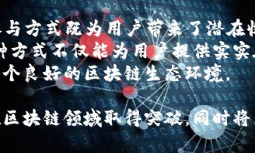 baioti南宁区块链软件平台：构建未来数字经济的基石/baioti
区块链, 南宁, 软件平台, 数字经济/guanjianci

近年来，区块链技术的迅猛发展正在重塑各个行业，成为数字经济的重要基石。南宁，作为广西的省会城市，抓住这一历史机遇，积极发展区块链软件平台，为推动本地区的数字经济发展奠定了坚实的基础。本文将深入探讨南宁的区块链软件平台的现状、发展方向、技术应用及其对当地经济的影响，并解答与此话题相关的四个重要问题。

一、南宁区块链软件平台的现状
南宁的区块链软件平台在近年来得到了显著的发展，吸引了大量投资，涌现出一批优秀的创业公司和技术团队。通过与高校、科研机构的合作，南宁区块链产业在技术研发和应用层面都取得了长足的进步。
目前，南宁已建立了多个区块链应用实验室，专注于金融、物流、智慧城市和供应链等领域。多个区块链项目相继落地，推动了地方经济结构的调整与升级。同时，政府也从政策层面给予了支持，制定了相关的扶持政策，为企业的发展提供了良好的环境。

二、区块链技术的核心优势
区块链技术本质上是一种分布式账本技术，具有去中心化、透明性、安全性和不可篡改性等核心优势。这些特性使得区块链在金融、物流、医疗、版权等领域拥有广泛的应用潜力。
首先，去中心化的特点减少了对中介的依赖，降低了交易成本。其次，区块链的透明性确保了所有的交易信息都可以被验证，增加了用户的信任度。此外，数据的不可篡改性确保了信息的真实可靠，解决了诸如数据伪造、篡改等安全隐患。

三、南宁区块链在金融领域的应用
南宁的区块链软件平台在金融领域的应用正在逐渐展开。传统金融行业往往面临着信息不对称、交易时间长、成本高等问题，而区块链技术的短期内能够有效解决这些问题。
例如，南宁的一些银行和金融机构已经开始尝试通过区块链进行跨境支付和清算，大大缩短了资金周转的时间，降低了交易费用。同时，区块链在金融监管方面也展现了优势，通过构建透明的数据共享平台，各方能够实时监管资金流向，降低金融风险。

四、南宁区块链在物流领域的应用
物流行业是区块链技术应用较为广泛的领域之一。南宁在这方面的探索主要体现在供应链管理上，通过区块链技术，可以实现对商品从生产、运输到销售的全流程追踪，确保信息的真实性与可靠性。
具体而言，南宁的区块链物流平台能够实时显示商品的运输状态，消费者只需通过扫描二维码即可获知商品的详细信息，增强了消费者对产品的信任。此外，物流企业也能够通过区块链技术进行信息共享和协作，提升整体运营效率。

五、南宁区块链在智慧城市建设中的应用
智慧城市是未来城市发展的重要方向，区块链技术在其中扮演着不可或缺的角色。在南宁，区块链技术与物联网、大数据等技术结合，为智慧城市的建设提供了新思路。
通过区块链技术，可以将城市的各种数据进行整合与管理，实现跨部门信息共享，提升城市管理的效率和透明度。例如，在城市交通管理中，区块链能够实时记录每一辆车的行驶轨迹，帮助政府交通配置，减少拥堵。

六、可能相关的问题
在探讨南宁区块链软件平台的发展历程和应用时，以下四个问题是常常被提及的：

1. 区块链如何在南宁推动数字经济发展?
区块链作为一种新兴技术，正在为南宁的数字经济发展注入活力。通过鼓励区块链技术的创新与应用，南宁不仅能够传统行业，还能催生新的商业模式，从而推动数字经济的全面发展。
首先，政府可以通过政策支持和资金投入，促进区块链技术的研发和应用。在金融领域，区块链技术有助于降低交易成本，提高资金的使用效率，从而吸引外资和人才入驻。同时，区块链在供应链管理中的应用，可以提升整个产业链的效率，使得本土企业具备更强的竞争力。
其次，南宁还可以通过搭建区块链行业联盟，推动产学研结合，促进技术创新与应用落地。高校与企业联合开发区块链应用，不仅可以提供人才支持，还能通过实际案例推动技术的深入发展。
此外，南宁的区块链平台在推广数字身份、数字资产等方面的应用，也为数字经济的发展提供了新的切入点。通过构建一个信任的数字经济环境，为企业和用户提供更优质的服务。

2. 区块链技术如何促进南宁的创新创业?
区块链技术的引入为南宁的创新创业带来了新的机遇。首先，区块链提供了去中心化的平台，这为创业者提供了一个公平、公正的竞争环境。创始人能够更直接地与用户连接，降低了传统行业中存在的中介成本。
南宁的区块链创业公司可以通过Token经济模式吸引投资，以此降低融资难度。同时，区块链技术也为企业提供了新的商业模式，比如去中心化金融（DeFi），推动传统金融行业的创新。
在南宁，区块链创业公司可以借助高校的创新资源，进行技术的孵化与转化，达到资源的最佳配置。政府也可以设立创业基金，鼓励年轻人参与区块链的开发与应用，推动整个社会的创新氛围。

3. 南宁区块链行业的挑战和前景是什么?
尽管南宁的区块链行业发展迅速，但仍然面临一些挑战。首先，区块链技术本身仍处于发展阶段，市场对其应用仍有许多不确定性。因此，企业在实施区块链解决方案时，可能会面临技术难题和市场反应不佳的风险。
其次，区块链行业的监管政策尚不完善，可能导致行业的发展缺乏规范化，企业在发展过程中容易遭遇合规性问题。这要求政府在政策制定过程中与时俱进，灵活应对技术带来的新情况，制定适合本地的监管框架。
不过，展望未来，南宁的区块链行业仍具备广阔的前景。随着技术的不断成熟和应用场景的不断拓展，区块链将更多地融入日常生活、工作和商业流程，推动社会整体效率的提高。南宁作为新兴区块链中心城市，有望在这一进程中占据优势地位。

4. 用户如何参与南宁区块链生态?
用户参与南宁的区块链生态主要通过两种方式：投资与应用。首先，用户可以通过投资区块链项目获取Token或数字资产，在市场经济中实现增值。这种参与方式既为用户带来了潜在收益，也为区块链项目提供了资金支持。
此外，用户还可以通过直接使用区块链应用来参与生态。如参与去中心化金融、供应链管理等项目，用户可以通过自己的参与推动项目的落地与发展。这种方式不仅能为用户提供实实在在的服务体验，还能通过用户的反馈完善区块链应用。
同时，用户的活跃程度直接影响着区块链平台的生态完善程度。南宁的区块链平台应当通过各种形式的教育与宣传，提高公众的认知与参与意愿，营造一个良好的区块链生态环境。

综上所述，南宁的区块链软件平台正在积极推动本地区数字经济的发展，展现出广阔的应用前景与发展空间。通过政策支持与行业协作，南宁不仅能够在区块链领域取得突破，同时将为整个区域的经济转型与升级注入新的动力。