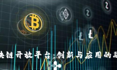 腾讯区块链开放平台：创新与应用的融合之路