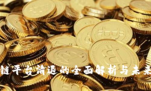 区块链平台清退的全面解析与未来趋势