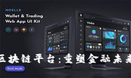 : 蚂蚁集团区块链平台：重塑金融未来的创新引擎