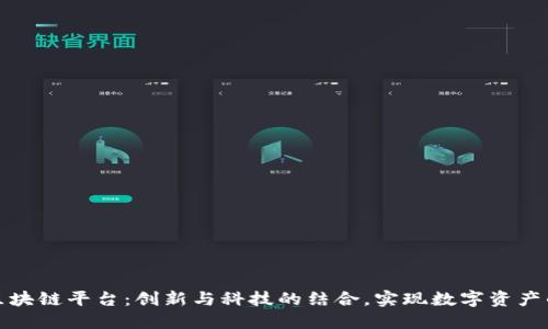 联动区块链平台：创新与科技的结合，实现数字资产的管理