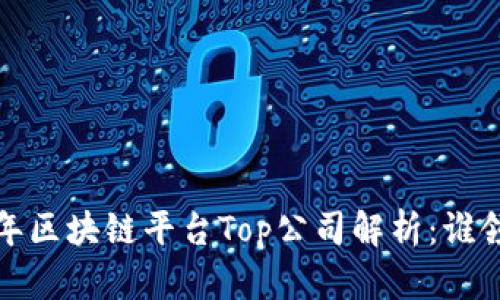 2023年区块链平台Top公司解析：谁领风骚？