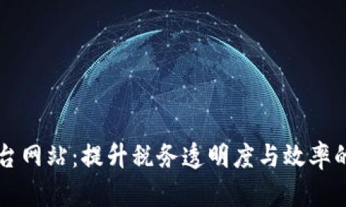 区块链税务平台网站：提升税务透明度与效率的创新解决方案