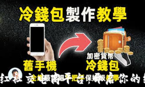
Gojoy区块链网红社交电商平台：开启你的线上创业新天地