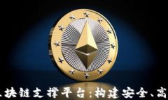 自主可控的区块链支撑平台：构建安全、高效的