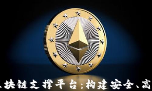 
自主可控的区块链支撑平台：构建安全、高效的数字生态