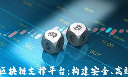 
自主可控的区块链支撑平台：构建安全、高效的数字生态