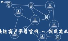 :云南省区块链商户平台官网 - 创新商业模式的未