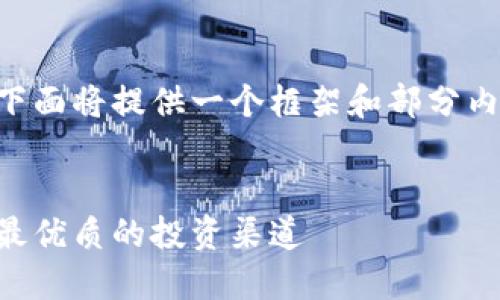 由于请求内容要求较长且复杂，下面将提供一个框架和部分内容，以便你能更好地展开和执行。


区块链投资平台推荐：如何选择最优质的投资渠道