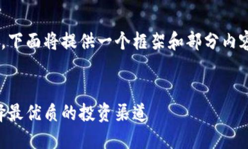 由于请求内容要求较长且复杂，下面将提供一个框架和部分内容，以便你能更好地展开和执行。


区块链投资平台推荐：如何选择最优质的投资渠道