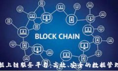  区块链数据上链服务平台：高效、安全的数据管