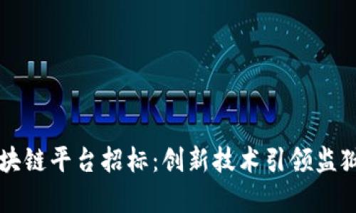 贵州监狱区块链平台招标：创新技术引领监狱管理新篇章