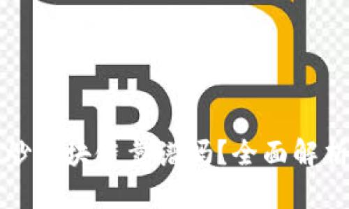 在国外平台炒区块链靠谱吗？全面解析与风险防范