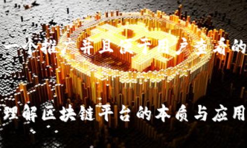 思考一个推广并且便于用户查看的优秀


深入理解区块链平台的本质与应用前景