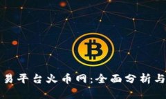 区块链交易平台火币网：全面分析与深入探讨