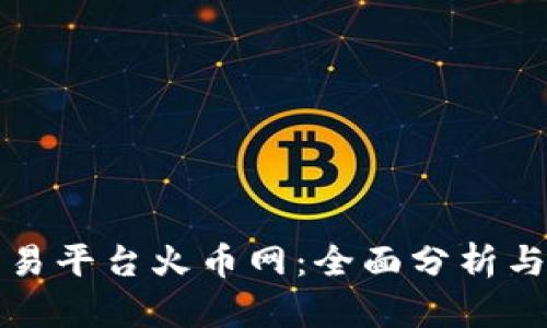 区块链交易平台火币网：全面分析与深入探讨