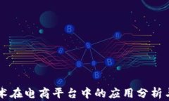 区块链技术在电商平台中的应用分析与前景展望