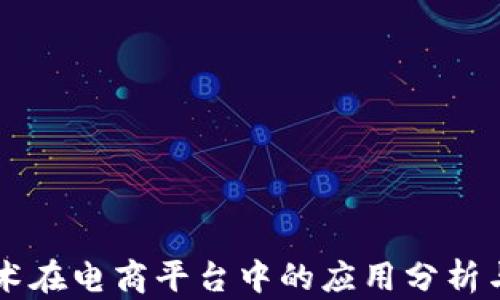 
区块链技术在电商平台中的应用分析与前景展望