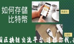 探索中国区块链交流平台：连接你我，共享未来
