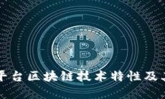 深入解读平台区块链技术特性及其应用前景