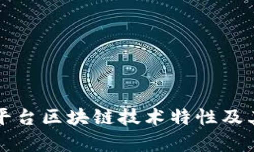 深入解读平台区块链技术特性及其应用前景