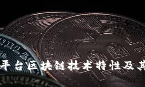 深入解读平台区块链技术特性及其应用前景