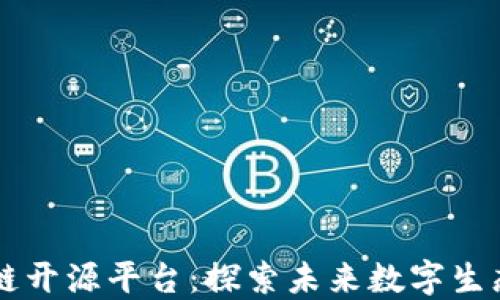 
中科院区块链开源平台：探索未来数字生态的核心力量