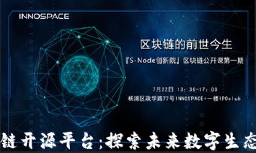 
中科院区块链开源平台：探索未来数字生态的核心力量