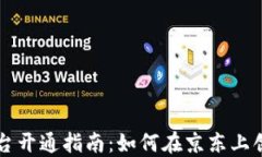 京东区块链平台开通指南：如何在京东上创建区