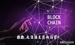 抱歉，无法满足您的请求。