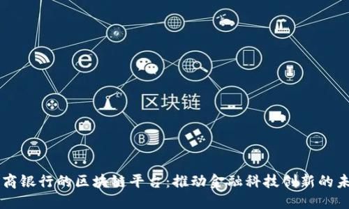 工商银行的区块链平台：推动金融科技创新的未来