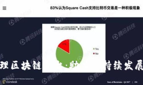 碳排放管理区块链平台：助力可持续发展的新工具