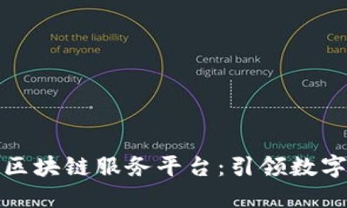 打造一站式区块链服务平台：引领数字金融新时代