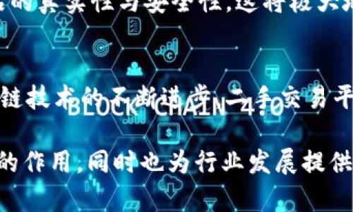 二手平台区块链技术服务：重塑交易信任与安全/
区块链,二手交易,去中心化,数字货币/guanjianci

引言
在数字经济时代，二手商品交易逐渐受到人们的青睐。然而，二手交易平台也面临着信任和安全问题。区块链技术的出现，为解决这些问题提供了新的解决方案。区块链技术以其去中心化、不可篡改和透明性等特性，能够有效地提升二手交易平台的信任度和安全性。本文将深入探讨区块链技术在二手交易平台中的应用服务，以及带来的变革性影响。

区块链技术概述
区块链是一种分布式数据库技术，具有去中心化、透明性和不可篡改性等核心特征。每一笔交易都被记录在区块中，并以链式结构相连，形成一个数据的不可更改记录。这种特性使得区块链在金融、物流、医疗等多个领域获得了广泛应用。
在二手平台中，区块链技术可以实时记录和验证交易信息，消费者可以随时查阅商品的历史交易记录，确保其真实可靠性。此外，智能合约技术也能够自动执行合同条款，提高交易的效率和安全性。

区块链技术对二手交易平台的影响
区块链技术的引入，将对二手交易平台产生深远的影响，主要体现在以下几个方面：

h41. 提高信任度/h4
二手交易中，买卖双方对交易的信任是至关重要的。传统的二手交易平台往往依赖于平台的信誉和用户反馈，存在信息不对称和虚假交易的风险。而区块链技术可以通过记录每一笔交易的详细信息，消除盲目信任的问题。用户可以直接查看商品的所有权和历史交易记录，从而提高交易的透明度和安全性。

h42. 降低交易成本/h4
在传统的二手交易中，中介商和平台通常会收取一定的交易费用。而区块链技术的去中心化特性，可以减少中介的参与，从而降低交易成本。用户可以直接进行点对点的交易，节省了手续费，提高了交易的灵活性。

h43. 增强交易安全性/h4
区块链技术利用加密技术保证交易数据的安全性，防止数据被篡改和伪造。这对于二手交易平台尤为重要，因为商品的真实性直接关系到用户的购买决策。通过区块链技术，用户可以放心购买，降低了欺诈的风险。

h44. 支持多样化支付方式/h4
区块链技术能够支持多样化的支付方式，包括法定货币和数字货币，这为用户提供了更加便利的交易选择。同时，智能合约可以自动执行支付和交付等交易流程，提升了交易的效率。

四个相关问题探讨

问题一：区块链如何保证交易的真实性和透明性？
区块链的去中心化特性决定了它在保证交易真实性和透明性上的优势。每一笔交易都被记录在区块中，并通过密码学确保数据的安全性。这使得一旦交易被确认，就无法再篡改或者删除。此外，区块链的开放性使得任何人都可以随时查看交易记录，增加了透明度。
通过结合区块链的交易记录和商品的身份认证，消费者可以清楚地知道商品的来源和历史。例如，在二手车交易中，可以通过区块链来记录每辆车的所有权变更、维修记录等信息，帮助购车者判断车辆的真实情况。

问题二：传统二手交易平台面临的主要安全问题是什么？
传统二手交易平台面临的安全问题主要包括身份盗用、虚假交易、信息不对称等。由于平台上存在大量的用户，商家有可能会发布虚假的商品信息，导致消费者上当受骗。此外，个人信息的泄露也给用户带来了一定的安全风险。
这些传统平台通常依赖于用户的评分和评价系统来建立信任，但这种方法并非万无一失。黑心商家利用虚假的好评和评分，掩盖其不诚实的行为，消费者很难辨别商品的真实情况。区块链技术的引入，将有效解决这些问题。

问题三：消费者如何在区块链二手交易平台中保护自己的权益？
消费者在区块链二手交易平台中应通过了解和利用平台的安全机制来保护自己的权益。首先，选择具有良好声誉的区块链二手交易平台，从源头把握购买安全。其次，注重查看产品的历史交易记录和所有权信息，确保商品的真实性。
此外，消费者还可以利用智能合约功能，确保交易条款被严格执行。例如，在二手商品的交易中，可以设定智能合约，明确交付时间和支付条件，确保双方权益得到保障。

问题四：区块链技术未来在二手交易平台的应用前景如何？
随着区块链技术的不断发展，未来在二手交易平台的应用前景非常广阔。首先，越来越多的二手交易平台可能会采用区块链技术来提升自身的安全性和信任度，实现去中心化交易。其次，随着数字货币的普及，基于区块链的支付方式将会成为主流，更方便用户进行交易。
同时，区块链技术与物联网的结合，将进一步推动二手交易的智能化。例如，通过物联网设备，可以实时监测商品状态，通过区块链的交易历史记录可以确保商品的真实性与安全性。这将极大地提升消费者的购买信心，促进二手市场的健康发展。

结语
区块链技术的引入为二手交易平台带来了新的机遇和挑战，通过提升交易的透明度、安全性和效率，可以有效地重塑用户对二手交易的信任。在未来，随着区块链技术的不断进步，二手交易平台将变得更加智能和透明，用户的交易体验也将不断提高。 

以上内容探讨了二手平台区块链技术服务的多方面影响，同时也提出了一些相关问题并进行了详细解答。这不仅有助于用户更好地理解区块链在二手交易中的作用，同时也为行业发展提供了新的视角。