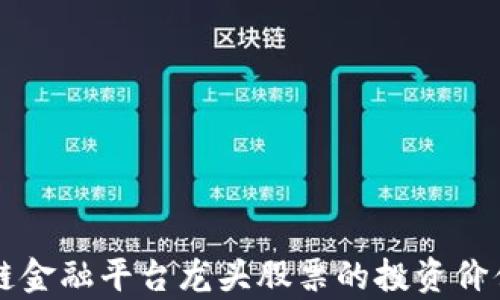 
区块链金融平台龙头股票的投资价值分析