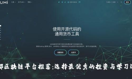 成都区块链平台推荐：选择最优秀的投资与学习选择