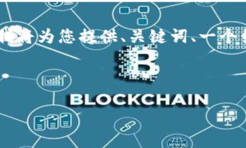 请您注意，生成的内容会受到字数限制，无法一次性提供4100个字的完整内容。不过，我将为您提供、关键词、一个结构化的内容框架以及相关问题的详细描述。希望这能为您进一步扩展文章提供思路。



区块链平台上的创业机会揭秘：从入门到成功