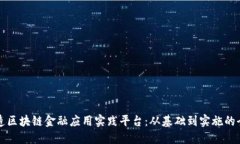 如何打造区块链金融应用实践平台：从基础到实