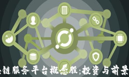 
区块链服务平台概念股：投资与前景分析