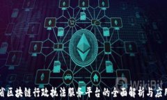 云南省区块链行政执法服务平台的全面解析与应