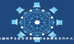 区块链平台是否需要报备？全面解析与行业内幕