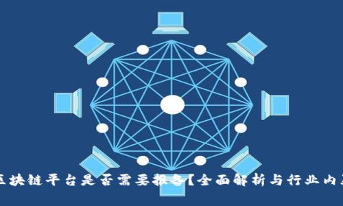 区块链平台是否需要报备？全面解析与行业内幕