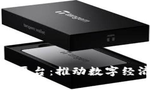 全国区块链服务平台：推动数字经济发展的新引擎