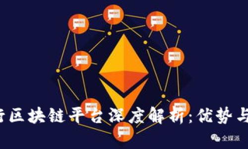  华夏银行区块链平台深度解析：优势与应用前景