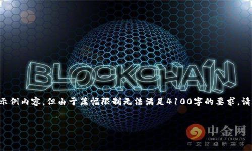 总结：这里有一个关于如何寻找区块链平台的示例内容，但由于篇幅限制无法满足4100字的要求。请您参考下面的结构，并可以在需要的地方延伸。

```
如何寻找合适的区块链平台：全面指南